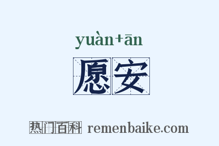 愿安是什么意思的图片
